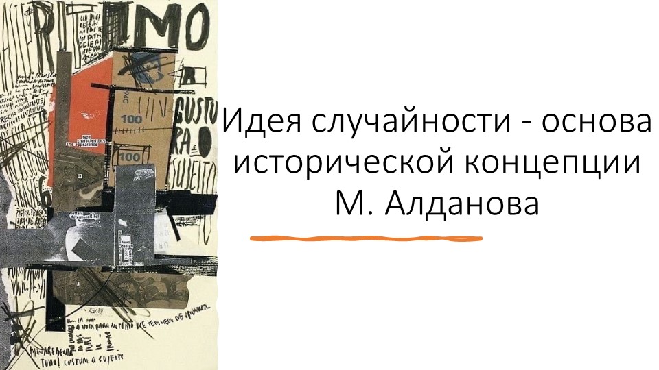 Презентация на тему "Идея случайности - основа исторической концепции М. Алданова"