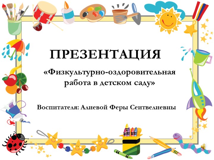 ПРЕЗЕНТАЦИЯ Физкультурно - оздоровительная работа в детском саду.