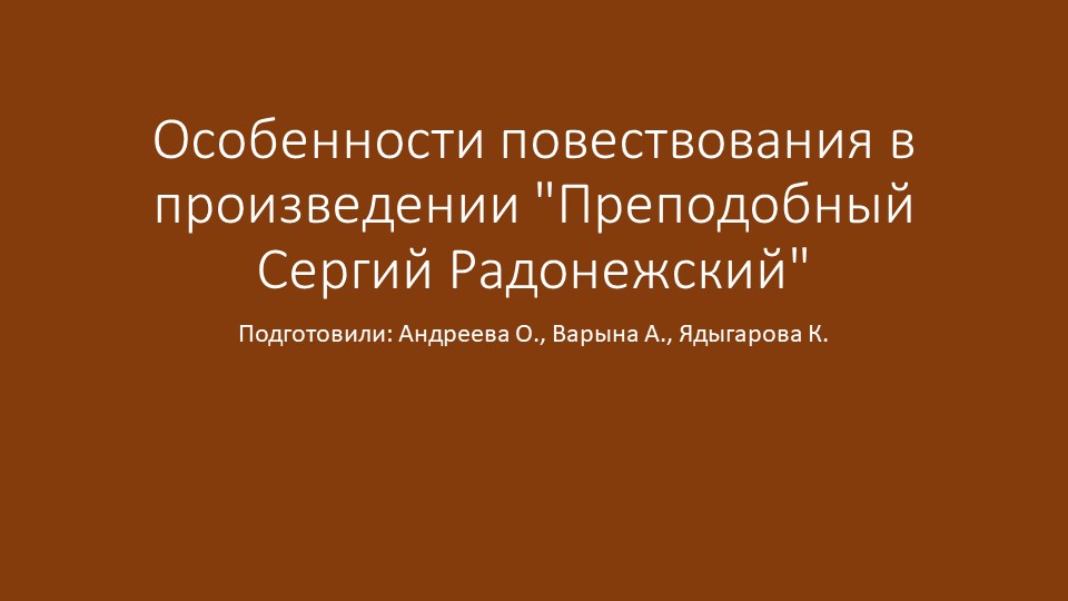 Презентация на тему "Особенности повествования в произведении "Преподобный Сергий Радонежский""