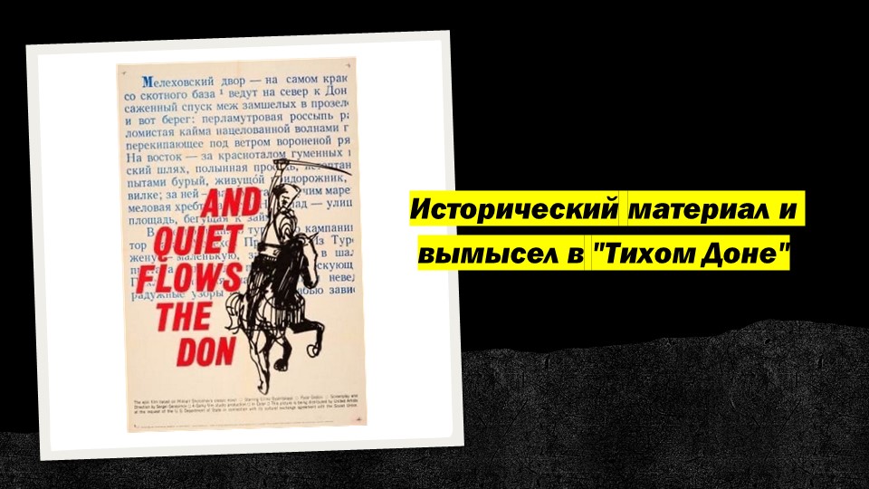 Презентация на тему "Исторический материал и вымысел в "Тихом Доне""