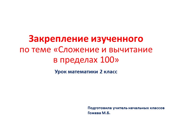 Презентация по математике на тему "Закрепление изученного. Сложение и вычитание (устные приёмы)" (2 класс) тание (устные приёмы)"