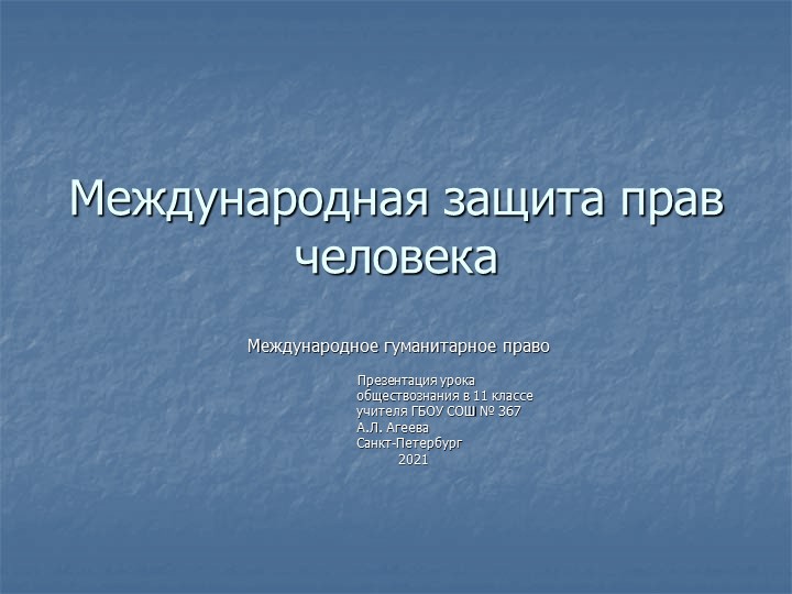 Презентация по обществознанию на тему "Международное гуманитарное право"