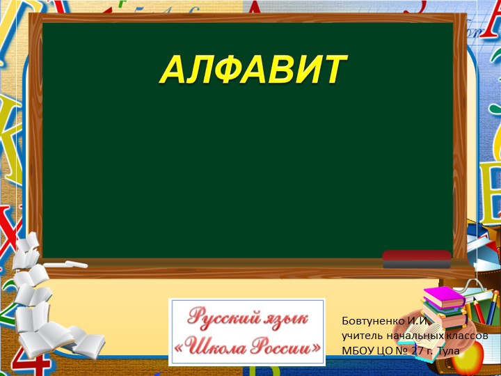 Презентация по русскому языку на тему "Алфавит" (2 класс)