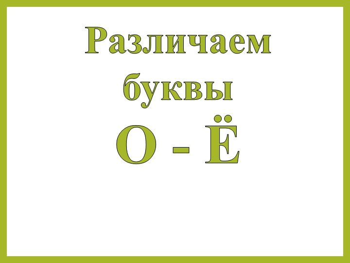 Презентация для логопедических занятий на тему "Различение гласных букв О - Ё" (3 класс)