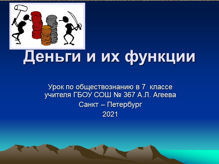Презентация по обществознанию на тему "Деньги" 7 класс