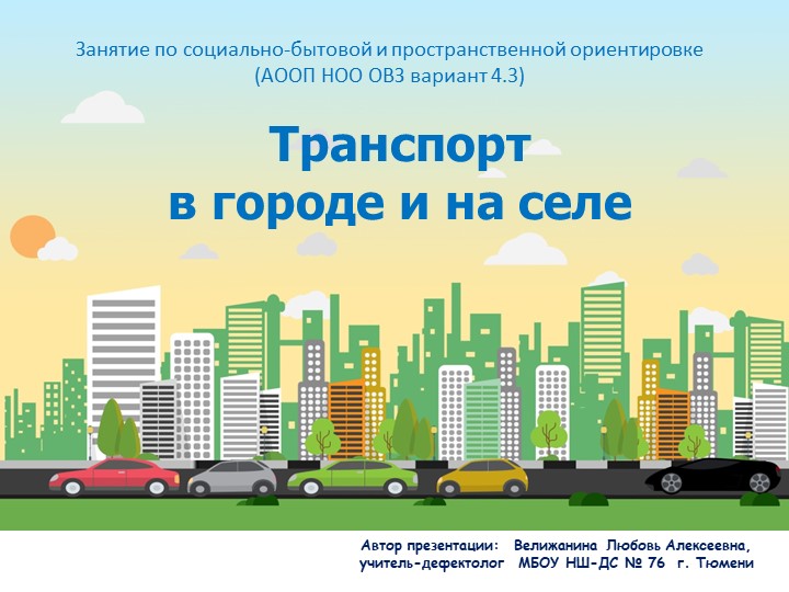 Презентация по социально-бытовой и пространственной ориентировке "Транспорт в городе и на селе". 3 класс. (АООП НОО ОВЗ вариант 4.3)