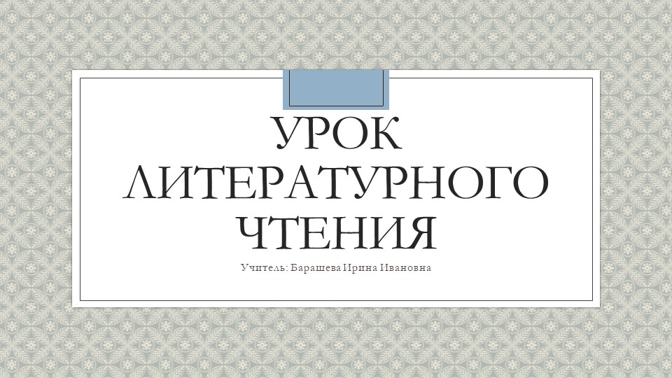 Презентация урока литературного чтения 2 класс "Б.Заходер "Что красивее всего?"