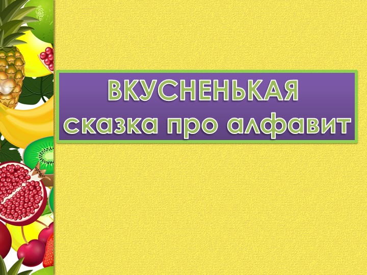 Презентация к уроку "Фруктовая сказка"