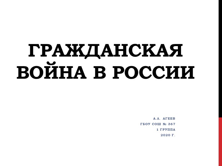 Презентация по истории на тему "Гражданская война в России" 10 класс
