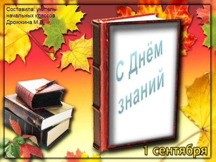 С Днём Знаний! 1 класс