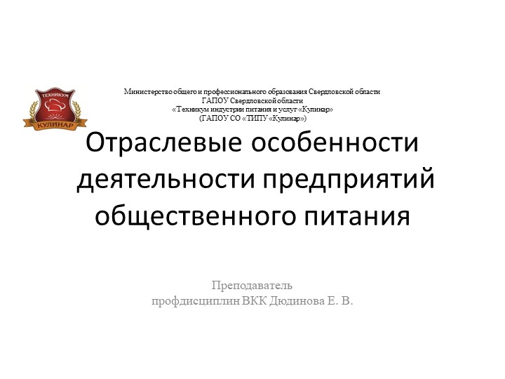 "Отраслевые особенности предприятий питания "