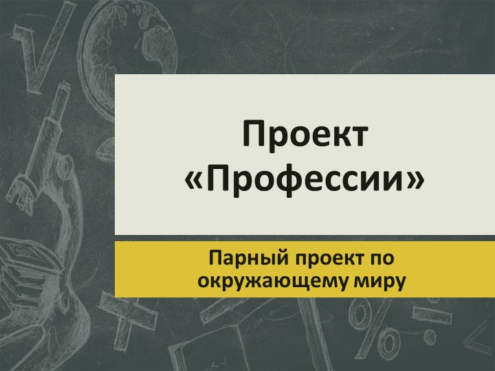 Проект "Профессии" окружающий мир 2 класс