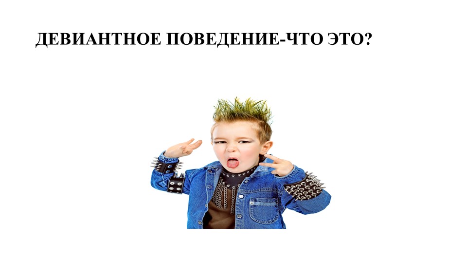 Девиантное поведение — своего рода социальный выбор: когда цели социального поведения несоизмеримы с реальными возможностями их достижения, индивиды могут использовать иные средства, чтобы добиться своих целей.