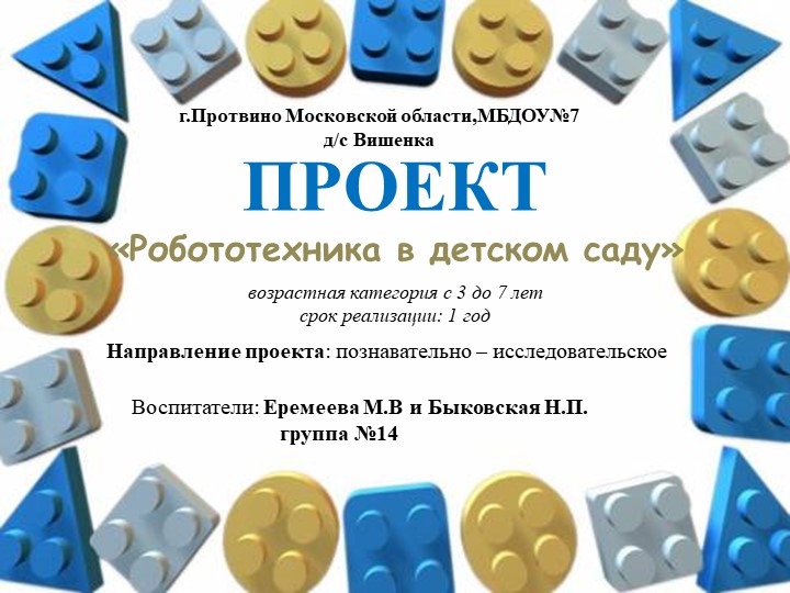 Презентация для дошкольников на тему "Робототехника"
