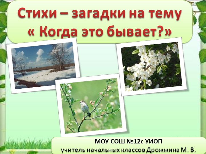 Сказки-загадки на тему "Когда это бывает?