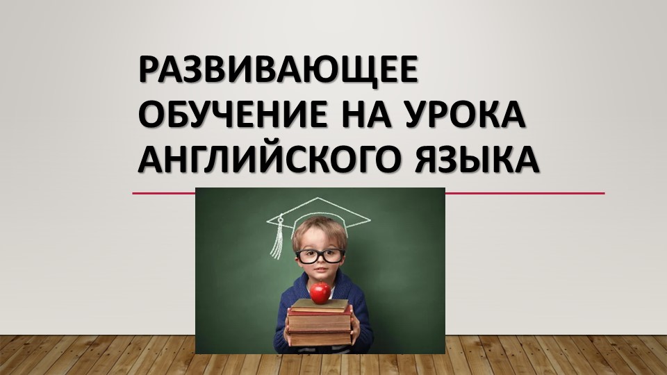 Развивающее обучение на уроках английского языка