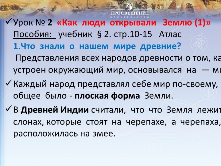Презентация по географии на тему "Как люди открывали Землю"