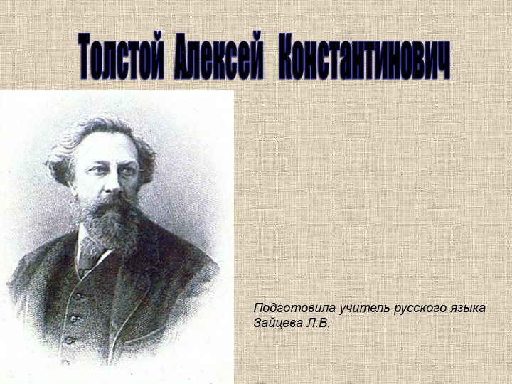 А. К. Толстой "Жизнь и творчество"