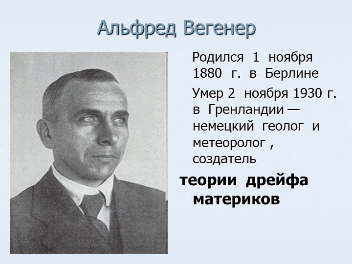 Презентация по географии на тему "Альфред Вегенер " (7 класс)