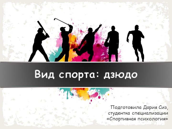Сиз Дария. Дзюдо как вид спорта