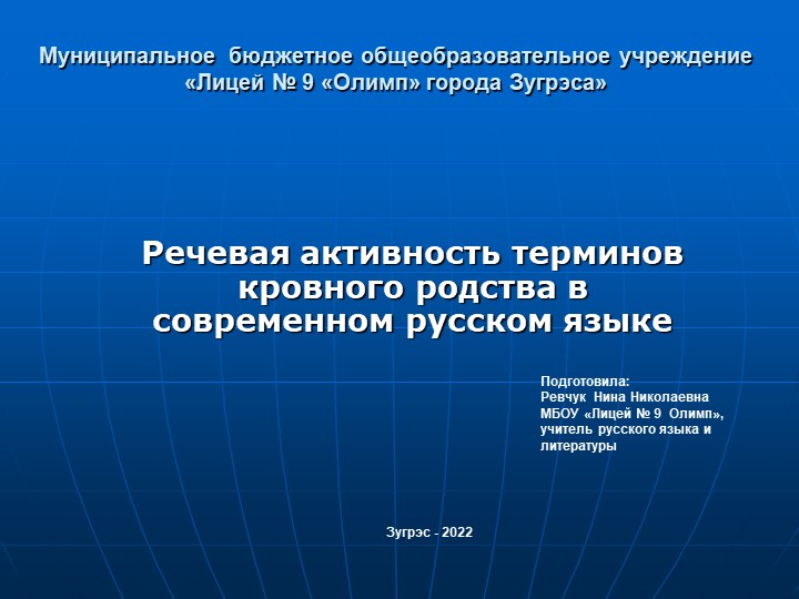 Презентация по теме: "Функционирование терминов кровного родства в современном русском языке"