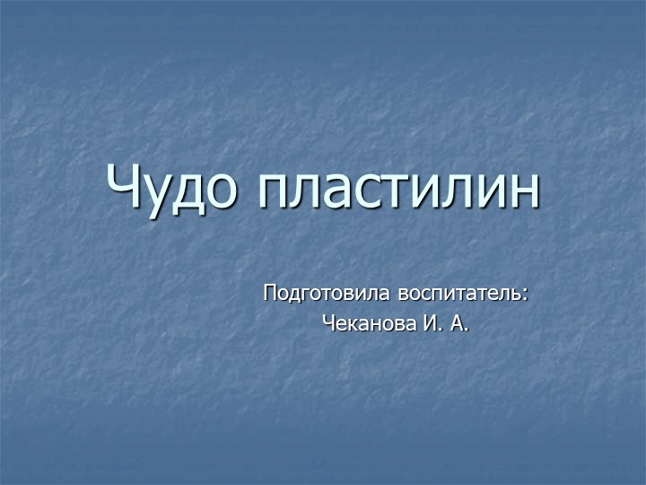 Мастер-класс "Изготовление пластилина своими руками"