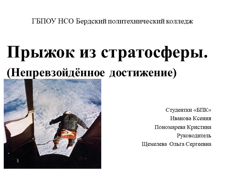 Презентация "Прыжок из стратосферы"