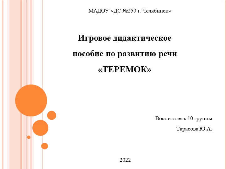 Игровое дидактическое пособие по развитию речи «ТЕРЕМОК». Презентация