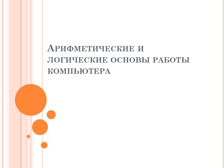 Презентация по информатике на тему: "Основы логики. Логические величины, операции, выражения, схемы.