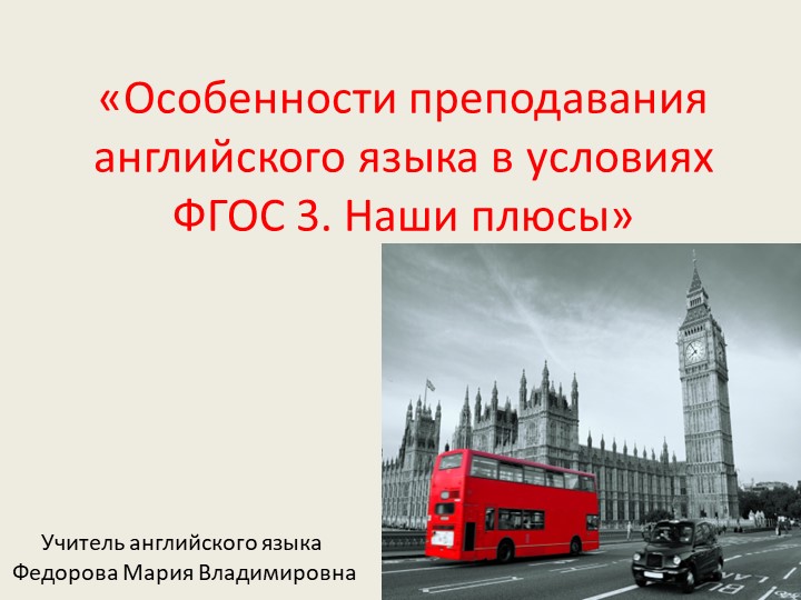 Презентация на тему "Преподавание английского языка в условиях ФГОС 3"