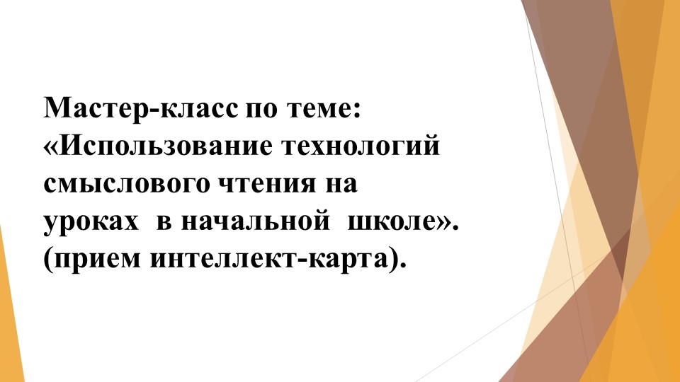 «Использование технологий смыслового чтения на уроках в начальной школе». (прием интеллект-карта).