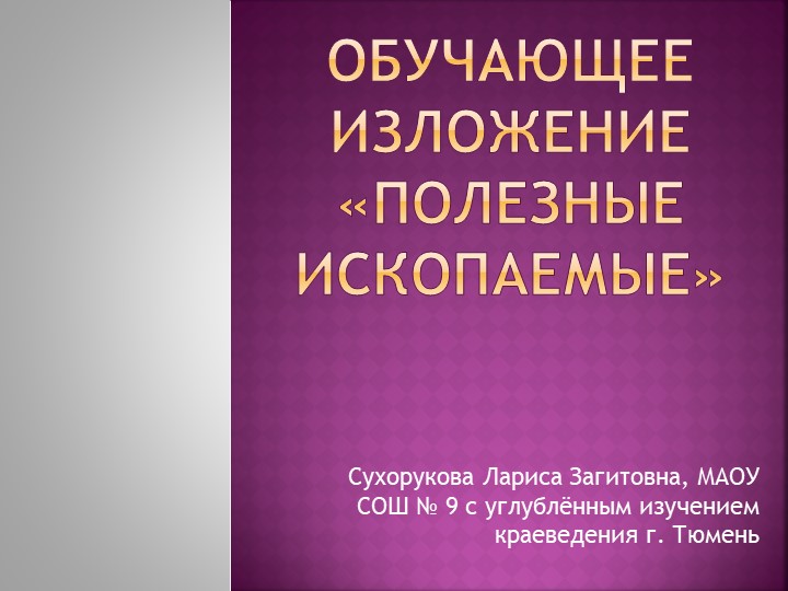 Обучающее изложение "Полезные ископаемые". 3 класс