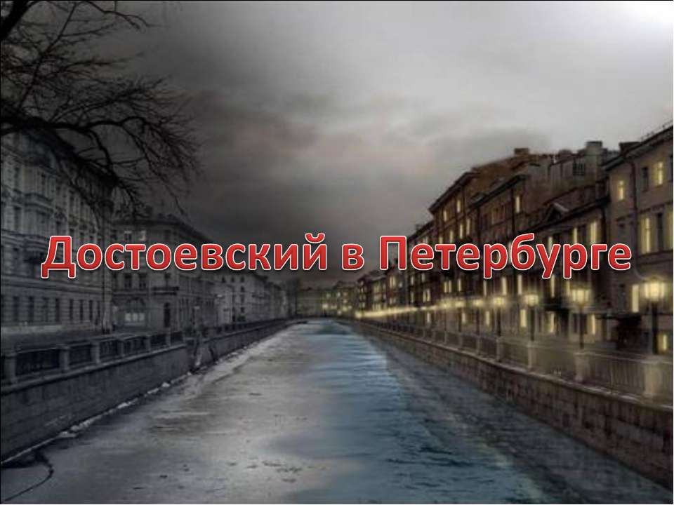 Достоевский в Петербурге