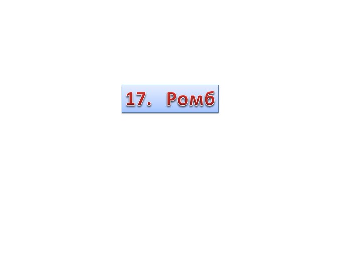 Презентация по геометрии на тему "Ромб"
