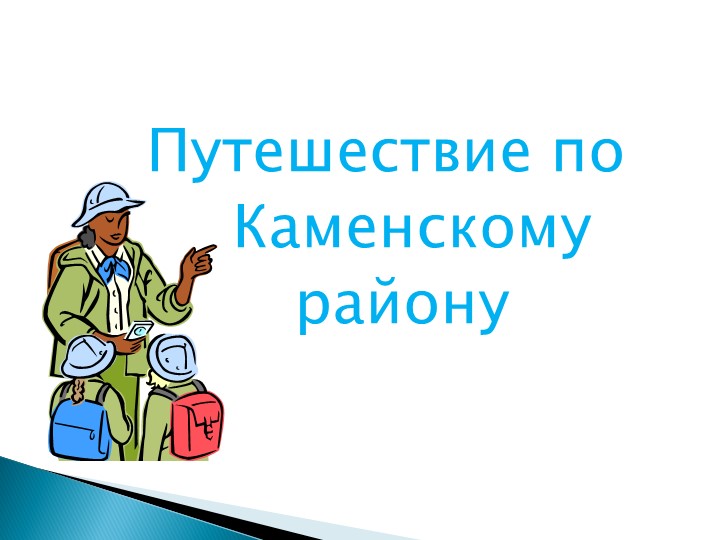 Презентация "Каменский район" 2 -4 класс