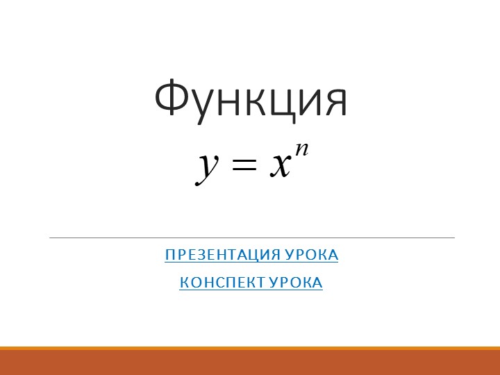 Презентация по алгебре "Степенная функция"