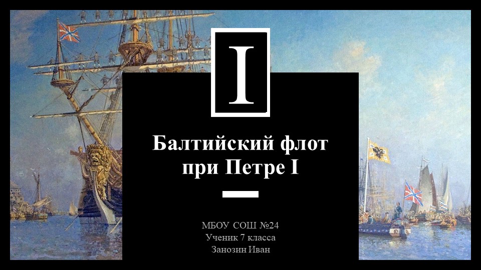 "Балтийский флот при Петре I"