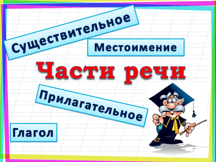 Перезентация к уроку русского языка на тему " Грамматические признаки существительного"