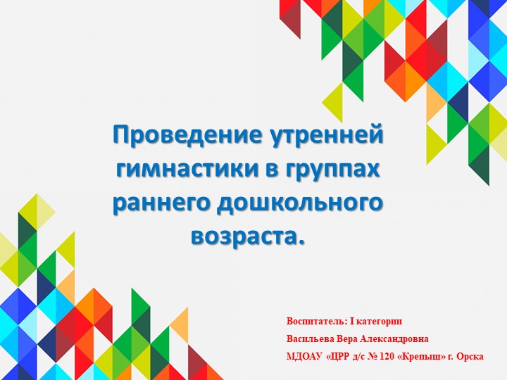 Презентация "Проведение утренней гимнастики в группах раннего дошкольного возраста"