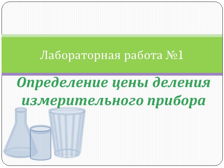 Презентация по физике "Лабораторная работа №1 определение цены деления измерительного прибора"
