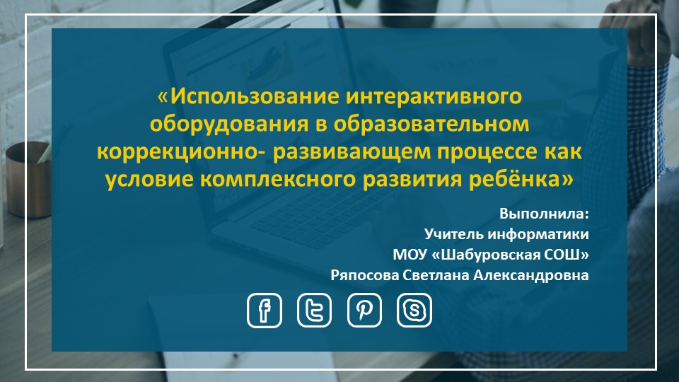 Выступление на районном методическом совещании «Использование интерактивного оборудования в образовательном коррекционно- развивающем процессе как условие комплексного развития ребёнка»