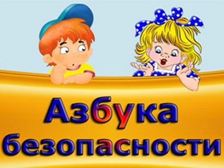 «Азбука Безопасности» внеклассное занятие