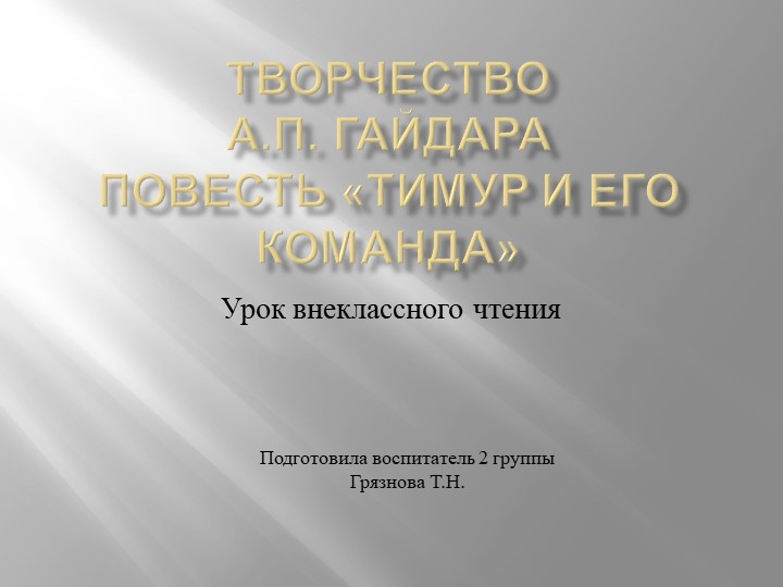 Творчество А.П. Гайдара, повесть «Тимур и его команда». Внеклассное чтение