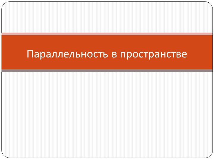 Презентация на тему "Параллельность в пространстве"