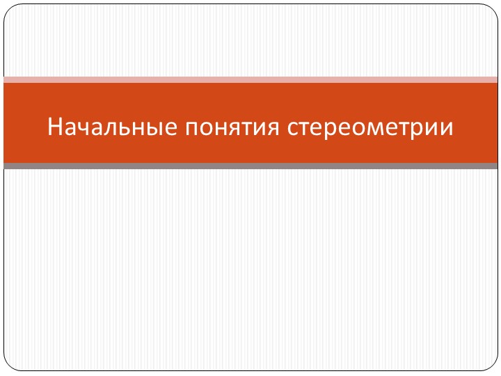 Презентация на тему "Начальные понятия стереометрии"