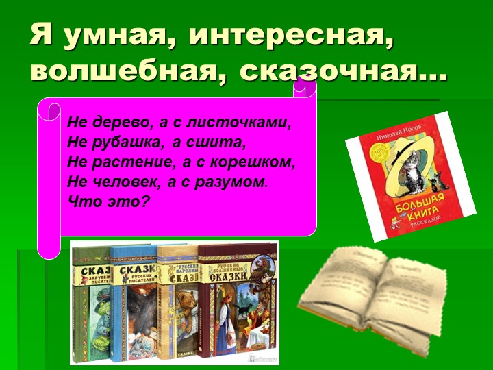 Викторина " Книги- мои друзья"