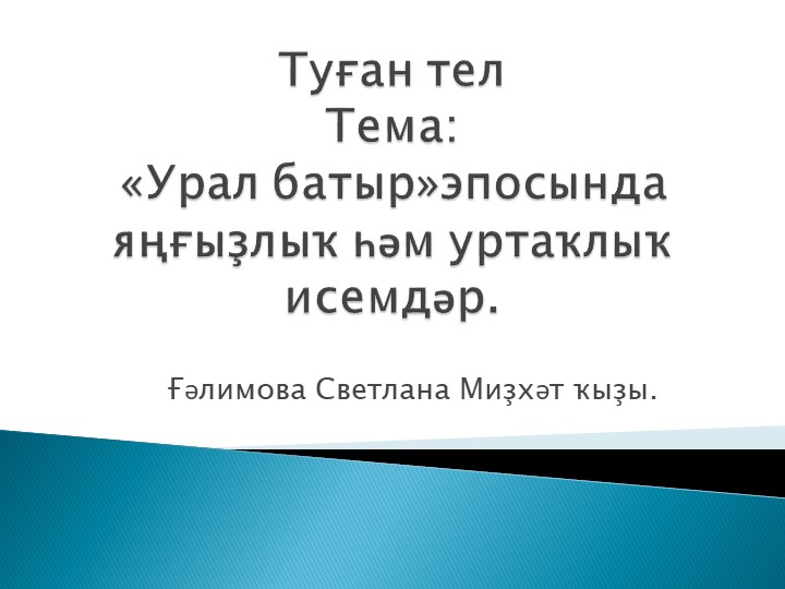 Презентация по башкирскому языку