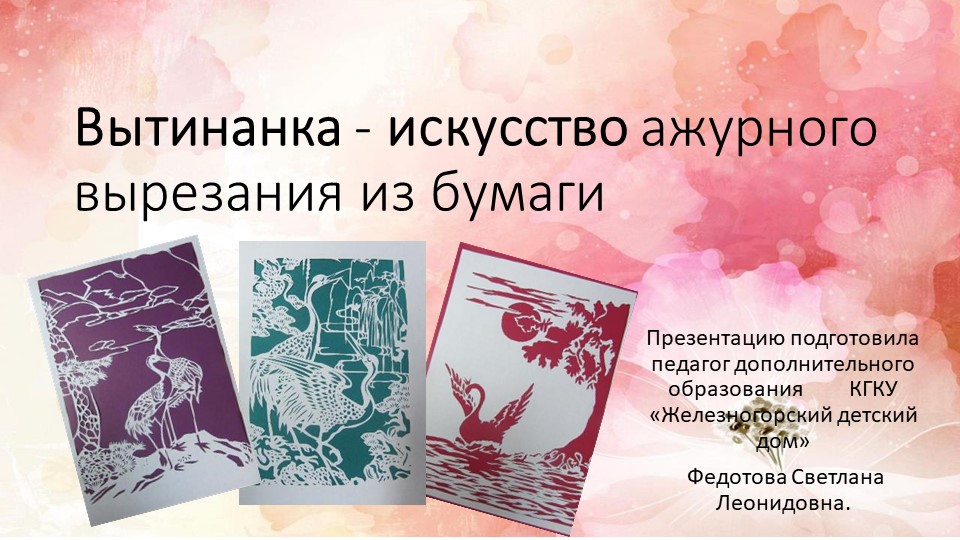 Презентация "Вытинанка - искусство ажурного вырезания из бумаги