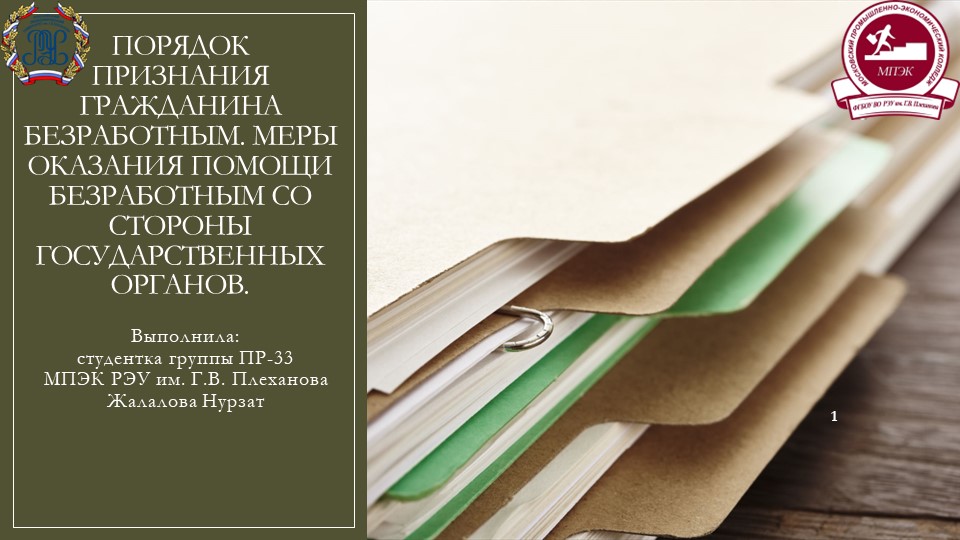 Презентация к защите курсовой работы по МДК 02.01 на тему:"Меры оказания помощи безработным со стороны государственных органов"