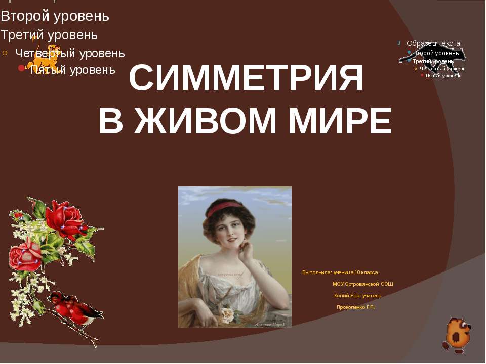 Симметрия в живом мире